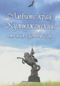 Любите край Кумылженский. что нам судьбою дан. Книга 2