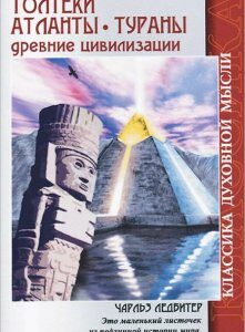 Толтеки. Атланты. Тураны. Древние цивилизации (916402)