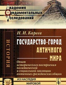 Государство-город античного мира. Опыт исторического построения политической и социальной эволюции античных гражданских общин