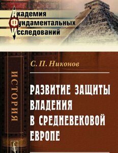 Развитие защиты владения в средневековой Европе