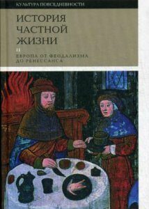 История частной жизни. В 5 томах. Том 2. Европа от феодализма до Ренессанса