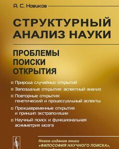 Структурный анализ науки. Проблемы. Поиски. Открытия