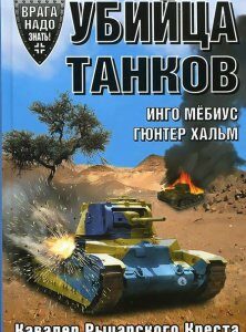 Убийца танков. Кавалер Рыцарского Креста рассказывает