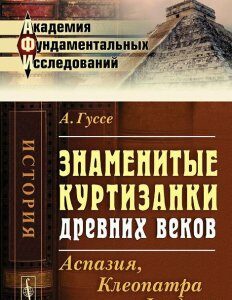 Знаменитые куртизанки древних веков. Аспазия. Клеопатра и Феодора