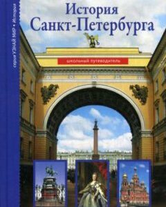 История Санкт-Петербурга. Школьный путеводитель