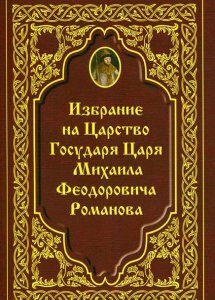 Избрание на Царство Государя Царя Михаила Феодоровича Романова