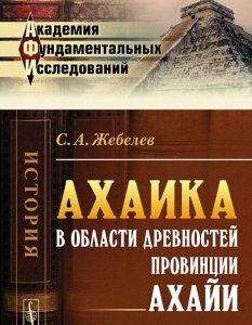 Ахаика. В области древностей провинции Ахайи