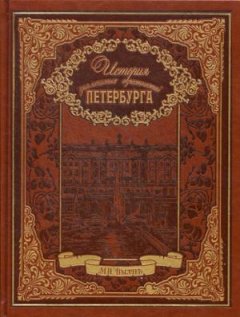История знаменитых окрестностей Петербурга (подарочное издание)