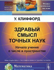 Здравый смысл точных наук. Начала учения о числе и пространстве. Выпуск  91