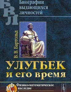 Улугбек и его время (954332)