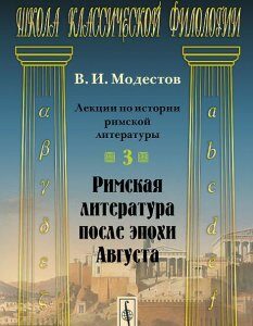 Лекции по истории римской литературы. Римская литература после эпохи Августа. Часть 3