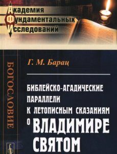 Библейско-агадические параллели к летописным сказаниям о Владимире Святом