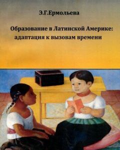 Образование в Латинской Америке. Адаптация к вызовам времени