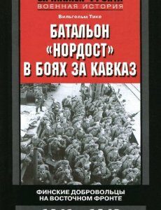 Батальон `Нордост` в боях за Кавказ. Финские добровольцы на Восточном фронте. 1941-1943