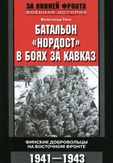 Батальон `Нордост` в боях за Кавказ. Финские добровольцы на Восточном фронте. 1941-1943