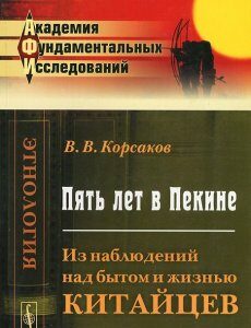 Пять лет в Пекине: Из наблюдений над бытом и жизнью китайцев