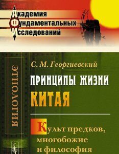 Принципы жизни Китая. Культ предков. многобожие и философия