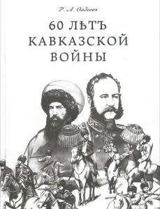 60 лет Кавказкой войны