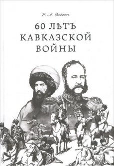 60 лет Кавказкой войны