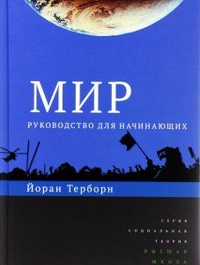 Мир. Руководство для начинающих