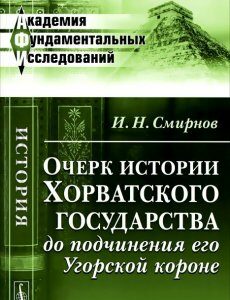 Очерк истории Хорватского государства до подчинения его Угорской короне