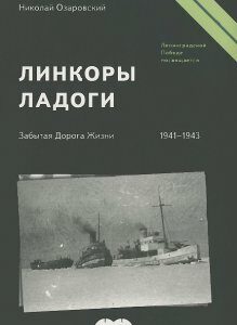 Линкоры Ладоги. Забытая Дорога Жизни. 1941-1943 гг.