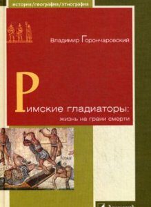 Римские гладиаторы: жизнь на грани смерти