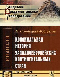 Колониальная история западноевропейских континентальных стран