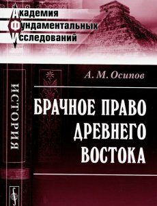 Брачное право Древнего Востока Уцененный товар ( 1)