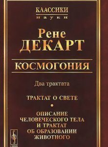 Космогония. Два трактата. Трактат о свете. Описание человеческого тела и трактат об образовании животного