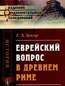 Еврейский вопрос в Древнем Риме