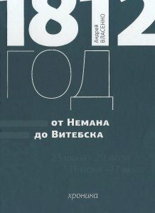 1812 год. От Немана до Витебска. Хроника