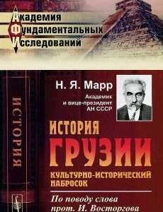 История Грузии. Культурно-исторический набросок