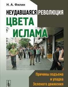 Неудавшаяся революция цвета ислама. Причины подъема и упадка Зеленого движения в Иране