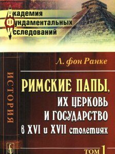 Римские папы. их церковь и государство в XVI и XVII столетиях. Том 1