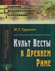 Культ Весты в Древнем Риме