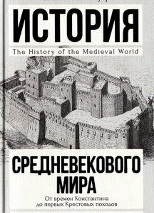 История Средневекового мира. От Константина до первых Крестовых походов