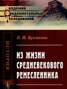 Из жизни средневекового ремесленника / Изд.2