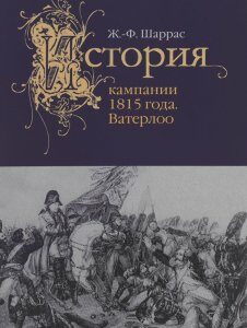 История кампании 1815 года. Ватерлоо