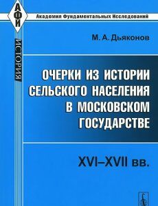 Очерки из истории сельского населения в Московском государстве. XVI-XVII вв.