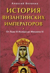 История Византийских императоров. От Льва III Исавра до Михаила III