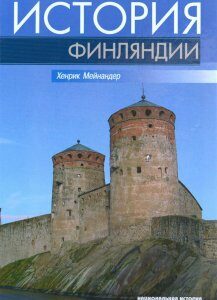 История Финляндии. Линии. структуры. переломные моменты