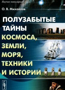 Полузабытые тайны космоса. земли. моря. техники и истории