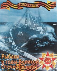 Рыбаки в годы Великой Отечественной войны. 1941-1945 гг. Учебное пособие