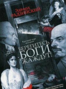 Берегитесь. Боги жаждут. Книга 1