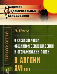 О средневековом общинном землевладении и огораживании полей в Англии XVI века