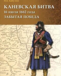 Каневская битва 16 июля 1662 года. Забытая победа