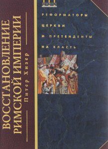 Восстановление Римской империи. Реформаторы Церкви и претенденты на власть