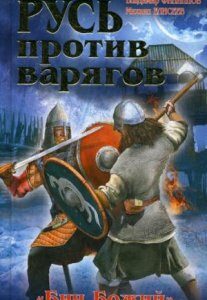 Русь против варягов.& 171;Бич Божий& 187;