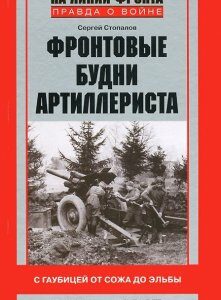 Фронтовые будни артиллериста. С гаубицей от Сожа до Эльбы. 1941-1945